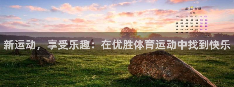 三亿体育网：新运动，享受乐趣：在优胜体育运动中找到快乐