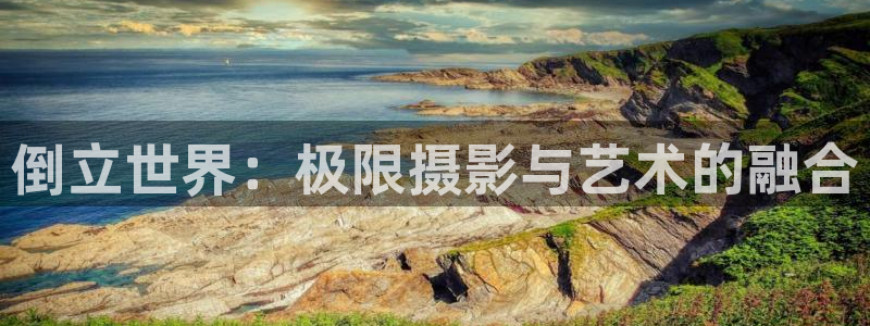 三亿体育：倒立世界：极限摄影与艺术的融合