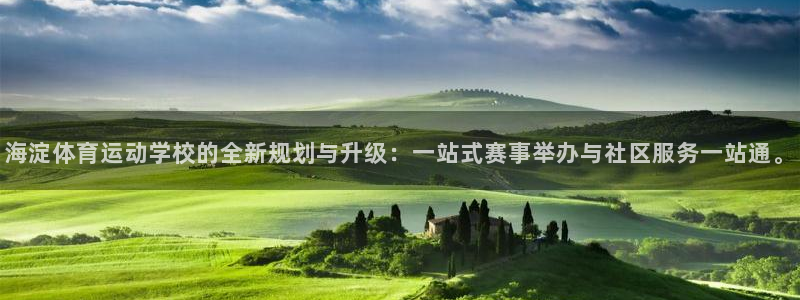 三亿体育登录：海淀体育运动学校的全新规划与升级：一站式赛事举办与社区服务一站通。
