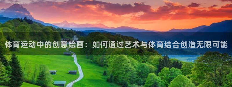 三亿体育登录：体育运动中的创意绘画：如何通过艺术与体育结合创造无限可能