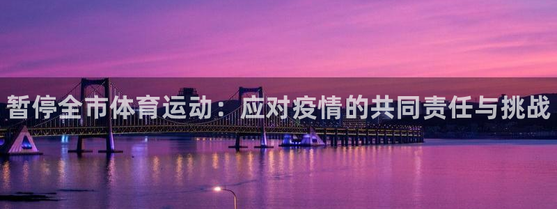 三亿体育网页版：暂停全市体育运动：应对疫情的共同责任与挑战