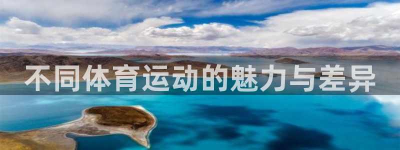 三亿体育：不同体育运动的魅力与差异
