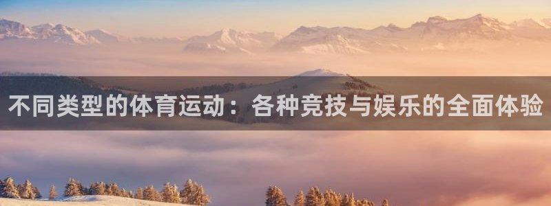 三亿体育：不同类型的体育运动：各种竞技与娱乐的全面体验