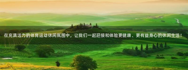 三亿体育网页版：在充满活力的体育运动休闲氛围中，让我们一起迎接和体验更健康、更有益身心的休闲生活！