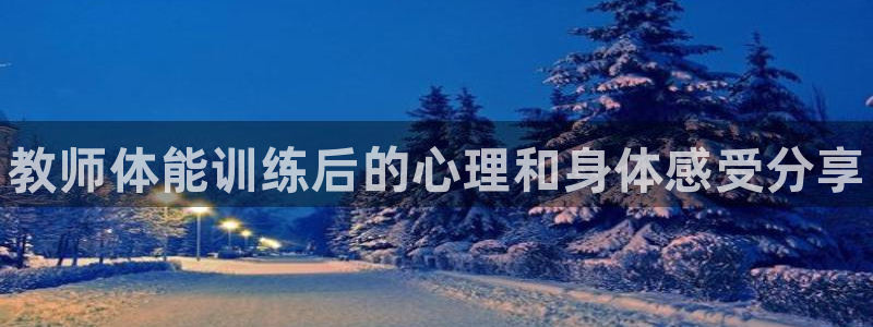三亿体育网：教师体能训练后的心理和身体感受分享