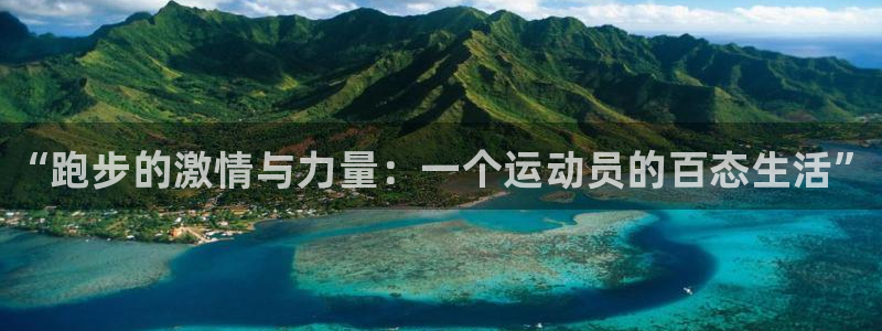 三亿体育登录：“跑步的激情与力量：一个运动员的百态生活”