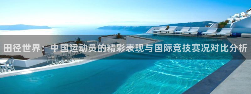 三亿体育网：田径世界：中国运动员的精彩表现与国际竞技赛况对比分析