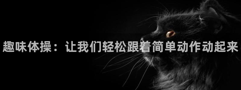 三亿体育网：趣味体操：让我们轻松跟着简单动作动起来