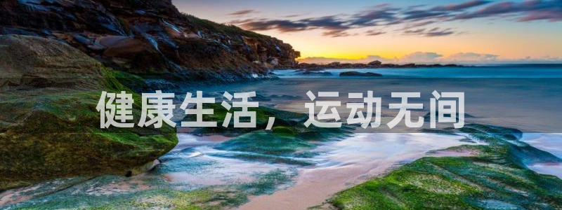 三亿体育网页版：健康生活，运动无间