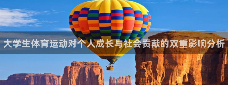 三亿体育登录：大学生体育运动对个人成长与社会贡献的双重影响分析