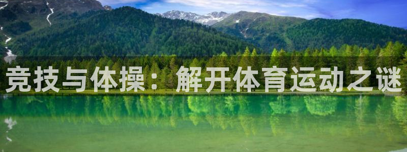 三亿体育网：竞技与体操：解开体育运动之谜