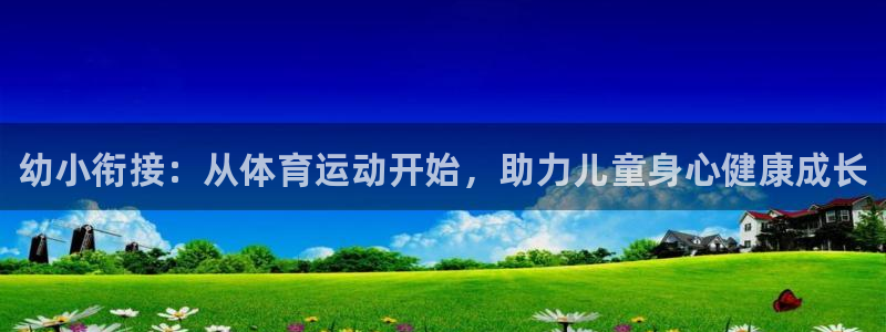 三亿体育网：幼小衔接：从体育运动开始，助力儿童身心健康成长