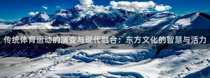 三亿体育网：传统体育运动的演变与现代融合：东方文化的智慧与活力