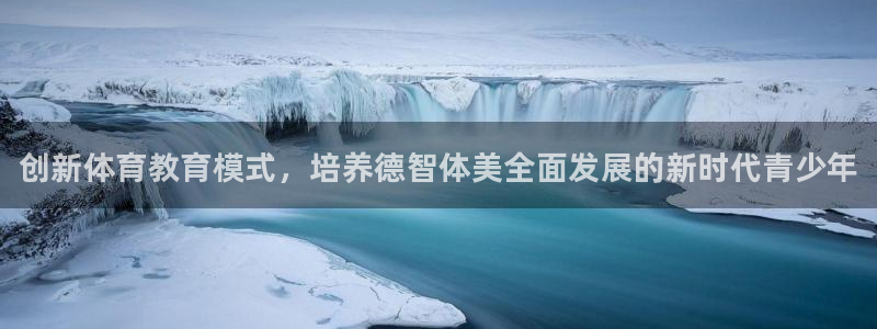 三亿体育网页版：创新体育教育模式，培养德智体美全面发展的新时代青少年