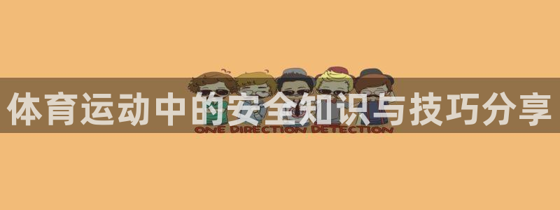 三亿体育登录：体育运动中的安全知识与技巧分享