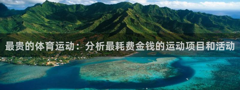 三亿体育网页版：最贵的体育运动：分析最耗费金钱的运动项目和活动