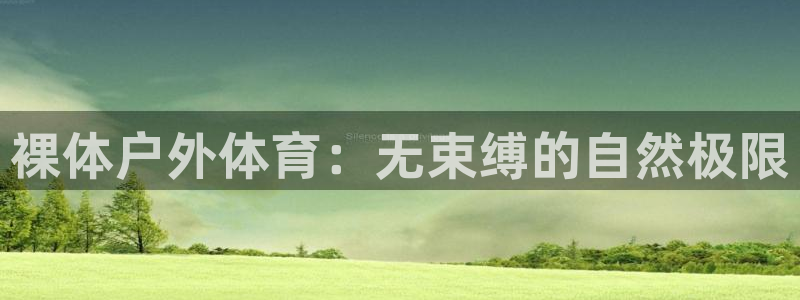 三亿体育：裸体户外体育：无束缚的自然极限