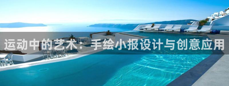 三亿体育：运动中的艺术：手绘小报设计与创意应用