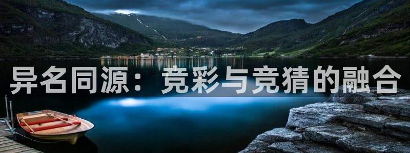 三亿体育网：异名同源：竞彩与竞猜的融合